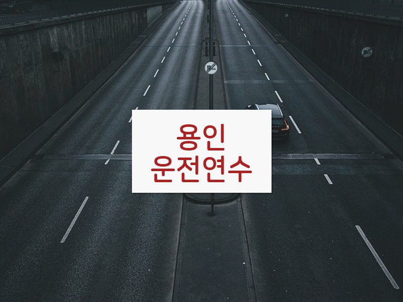 용인운전연수 후기