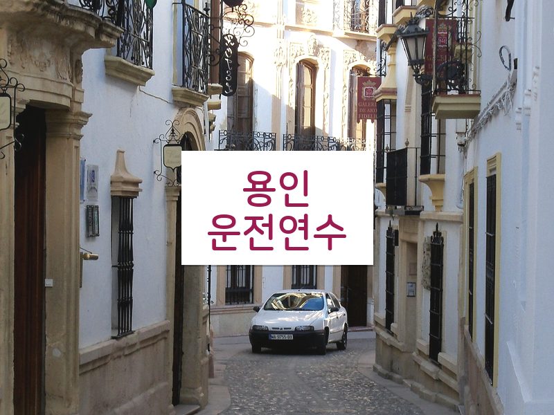 용인운전연수 후기