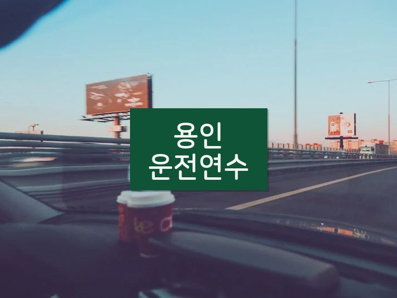 용인운전연수 후기