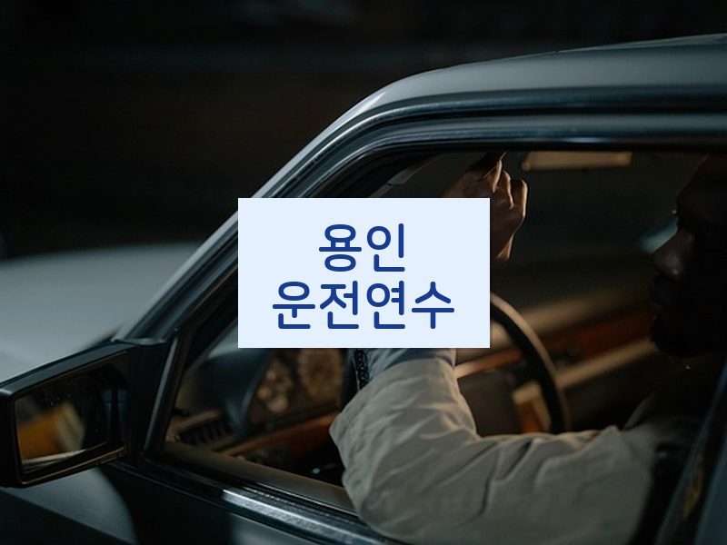 용인운전연수 후기