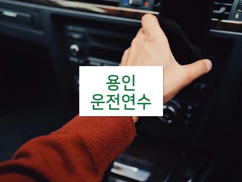 용인운전연수 후기