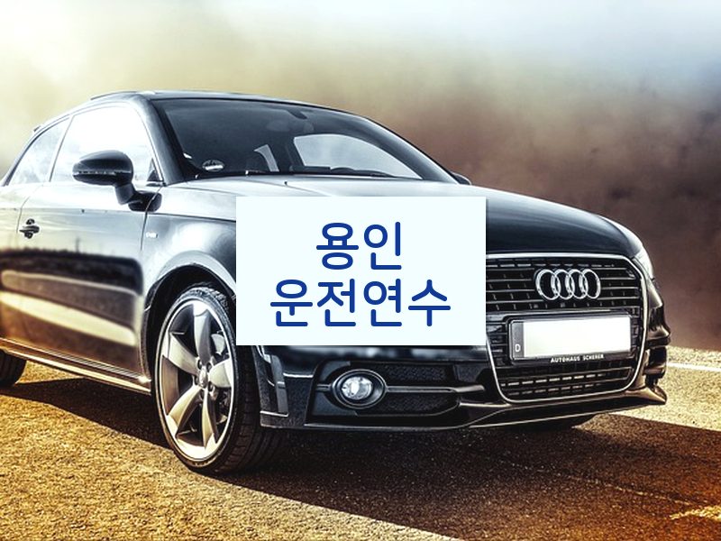 용인운전연수 후기