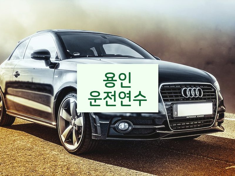 용인운전연수 후기