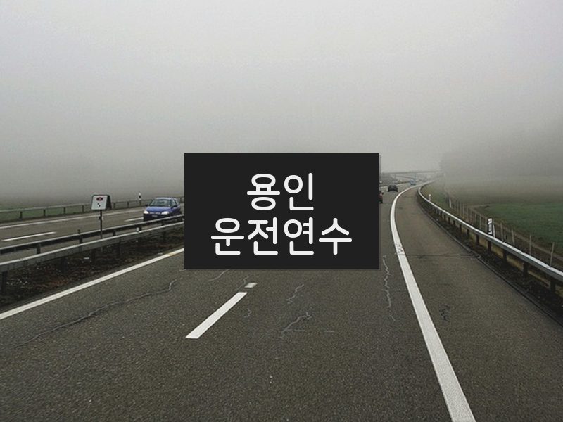 용인운전연수 후기
