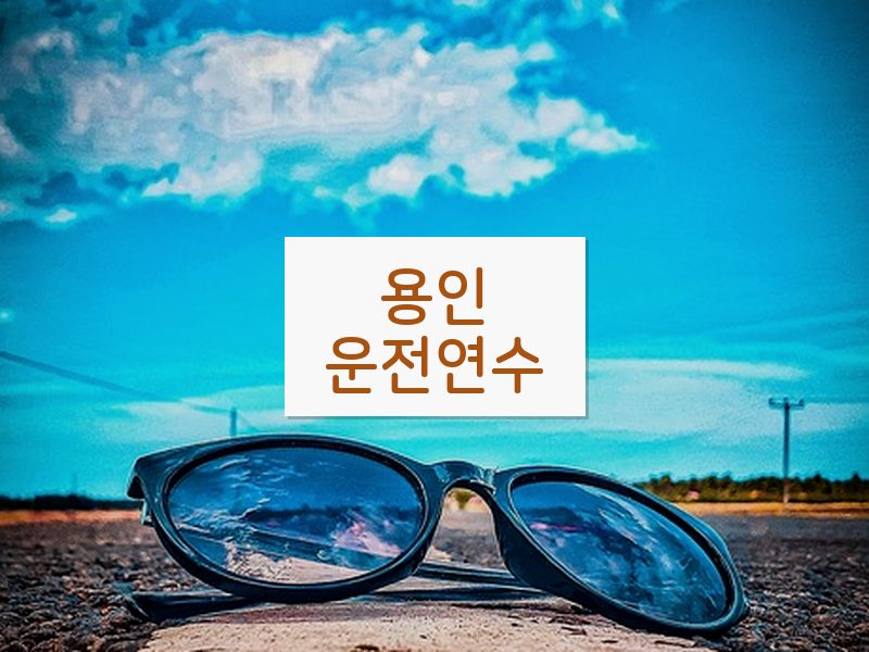 용인운전연수 후기