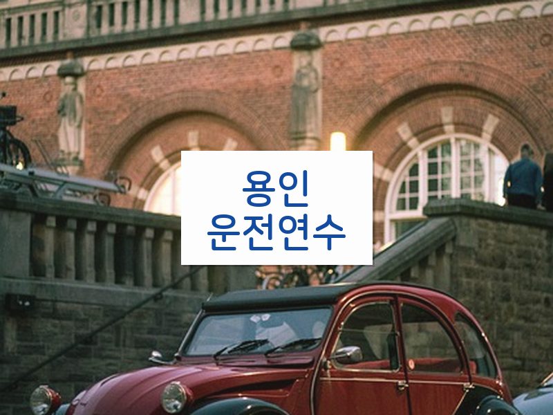 용인운전연수 후기