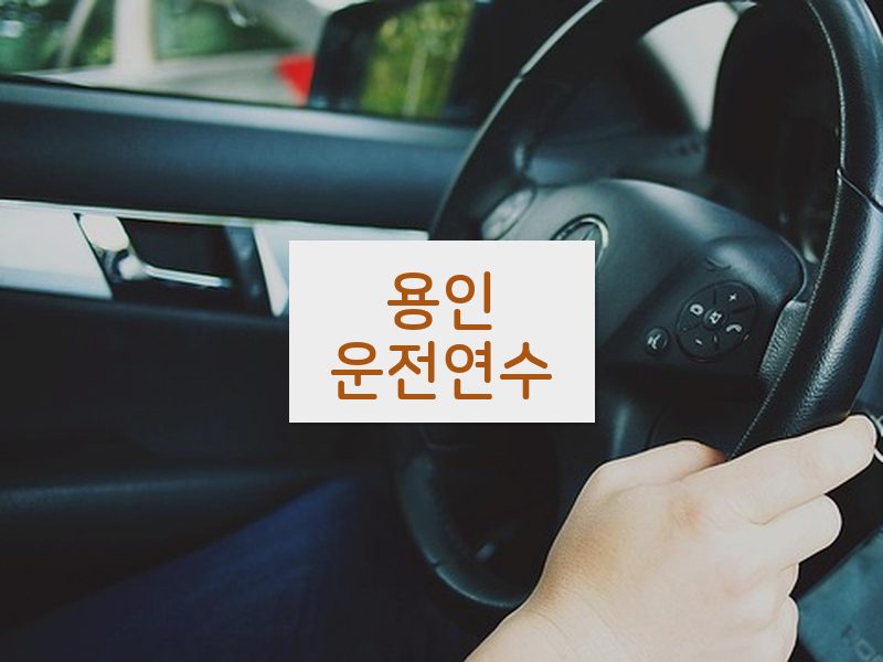 용인운전연수 후기