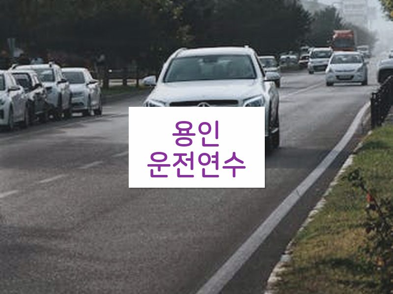 용인운전연수 후기