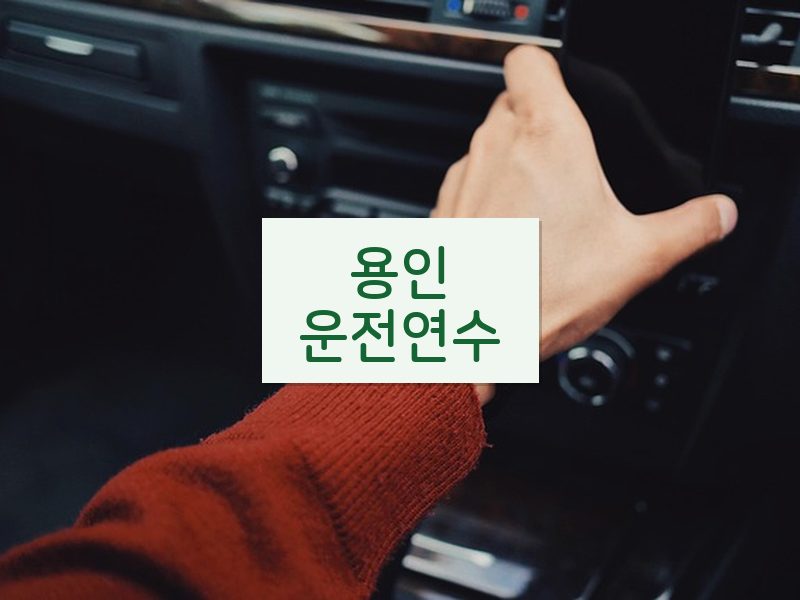 용인운전연수 후기
