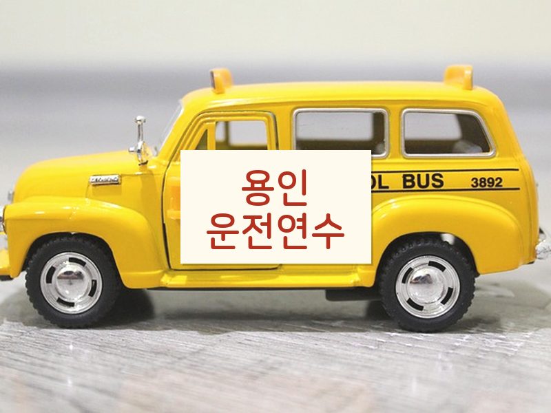 용인운전연수 후기