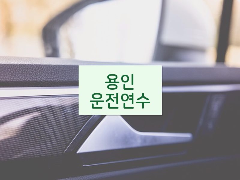 용인운전연수 후기