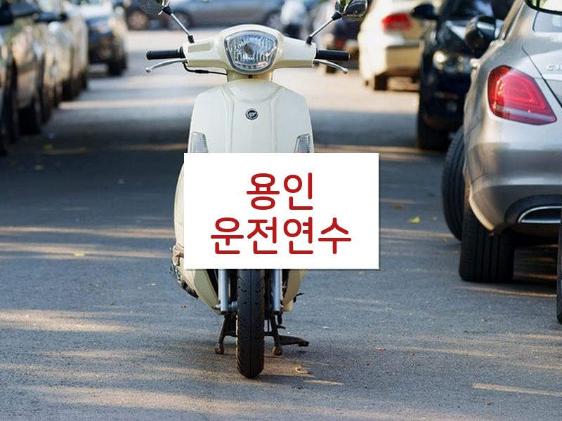 용인운전연수 후기