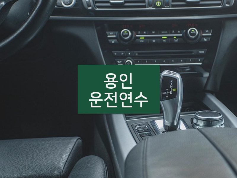 용인운전연수 후기