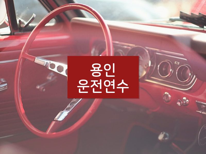 용인운전연수 후기