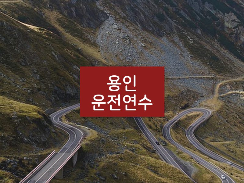 용인운전연수 후기