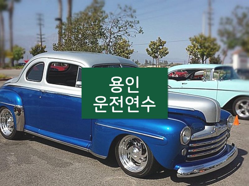 용인운전연수 후기