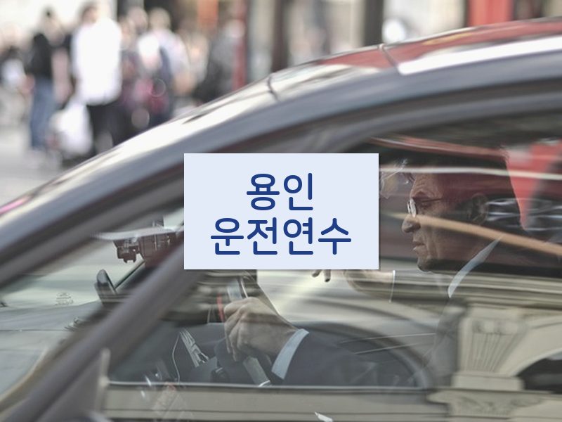 용인운전연수 후기