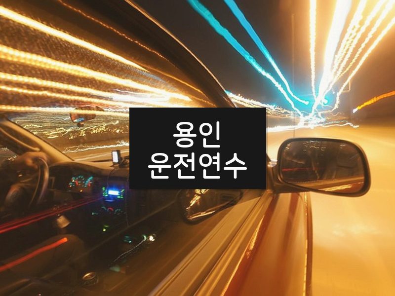 용인운전연수 후기