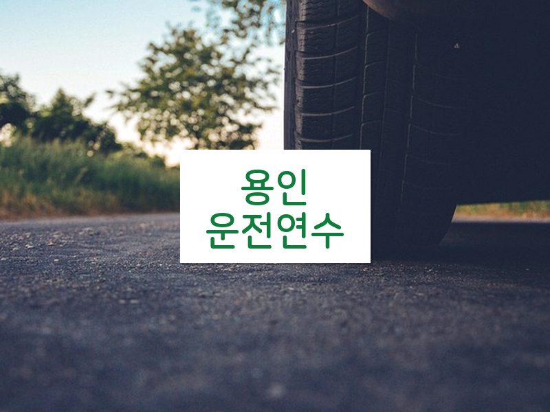 용인운전연수 후기