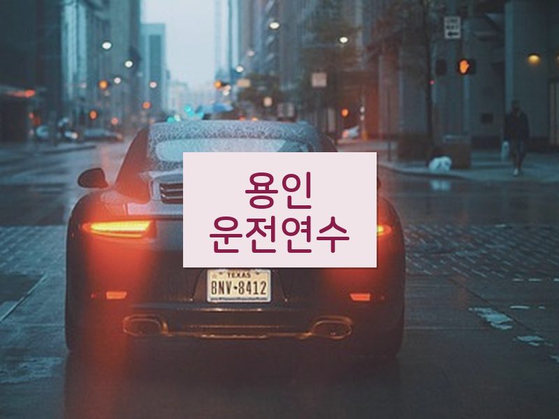 용인운전연수 후기