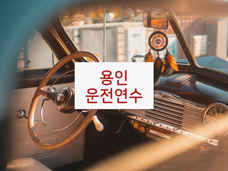 용인운전연수 후기