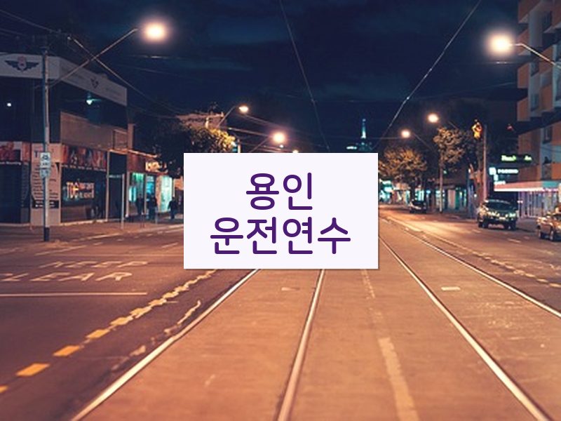 용인운전연수 후기