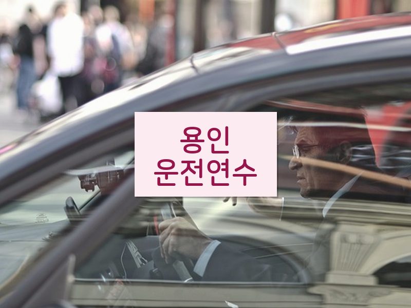 용인운전연수 후기