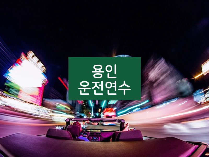 용인운전연수 후기