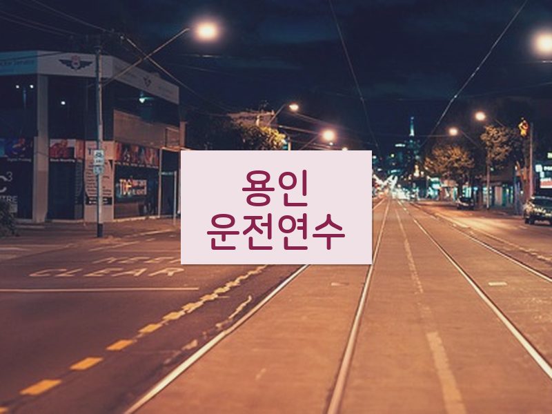 용인운전연수 후기