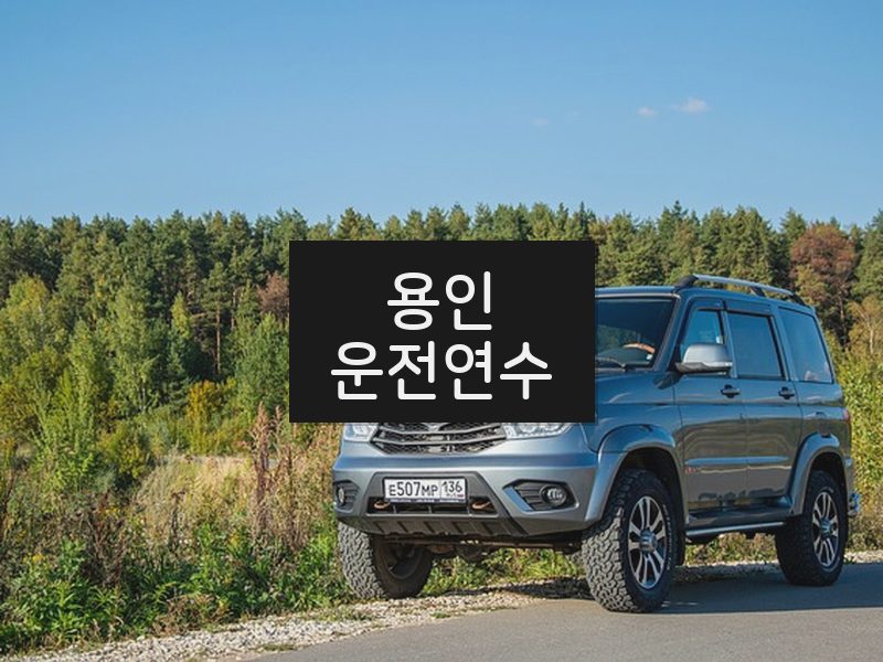 용인운전연수 후기