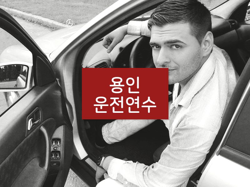 용인운전연수 후기
