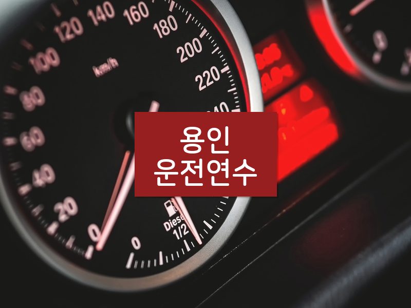 용인운전연수 후기