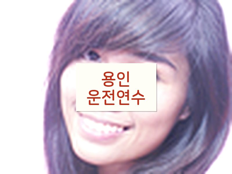 용인운전연수 후기