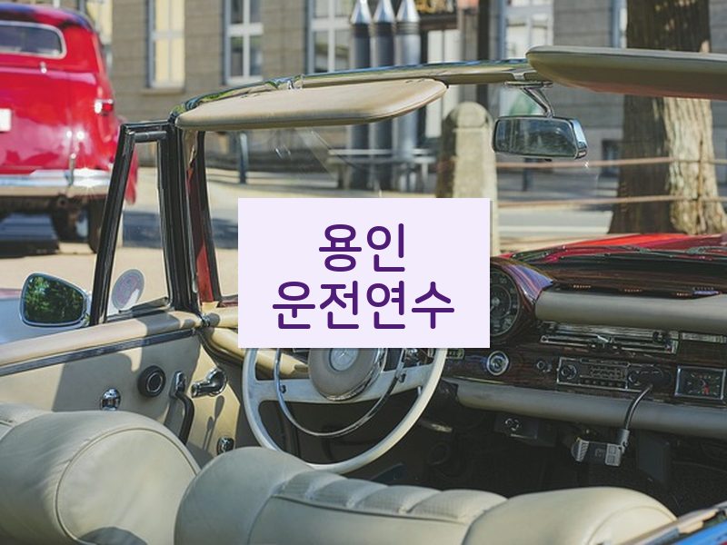 용인운전연수 후기