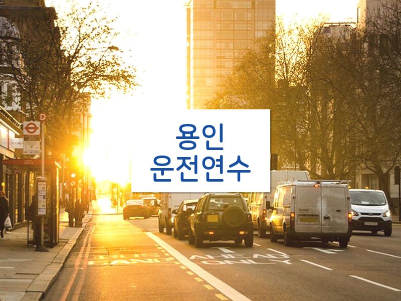 용인운전연수 후기