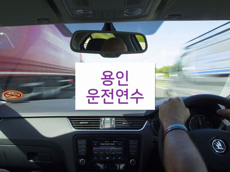 용인운전연수 후기