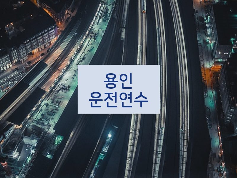 용인운전연수 후기