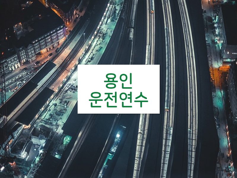 용인운전연수 후기