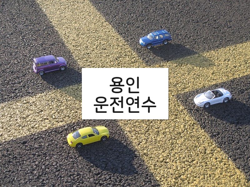 용인운전연수 후기
