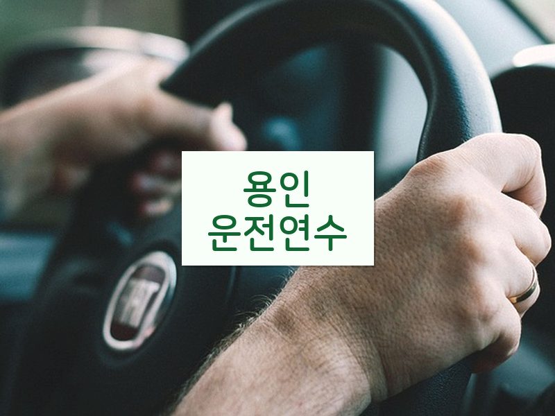 용인운전연수 후기
