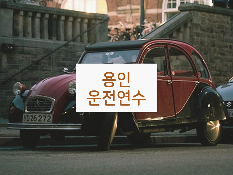 용인운전연수 후기