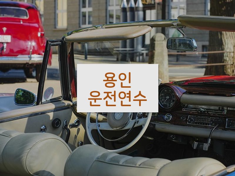 용인운전연수 후기