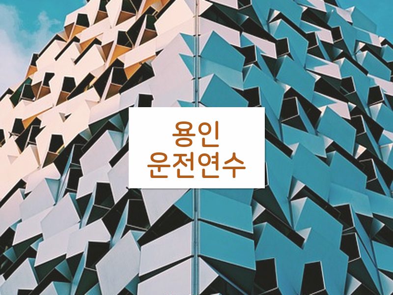 용인운전연수 후기