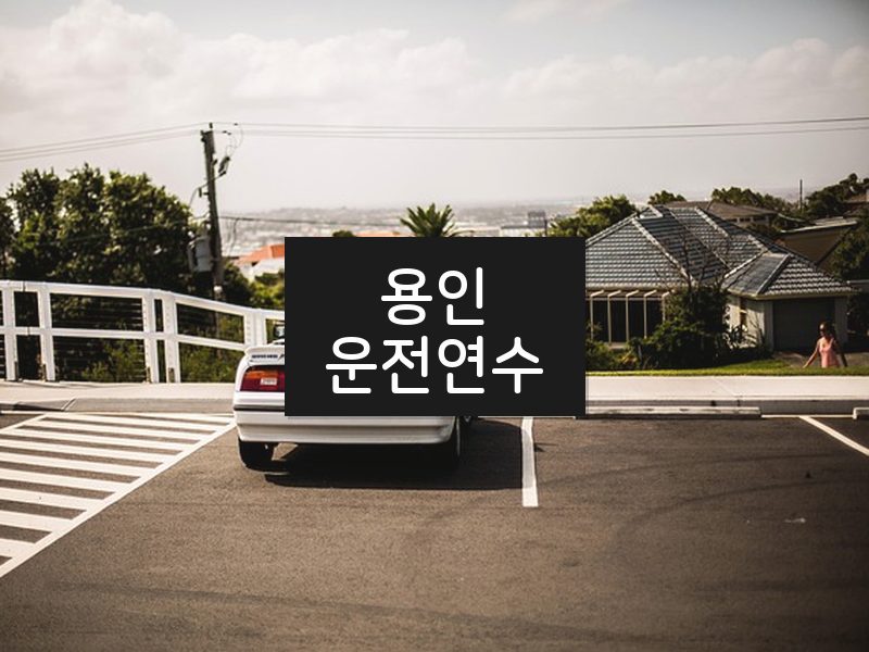 용인운전연수 후기