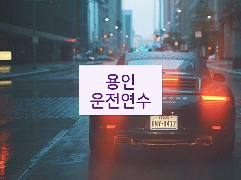 용인운전연수 후기