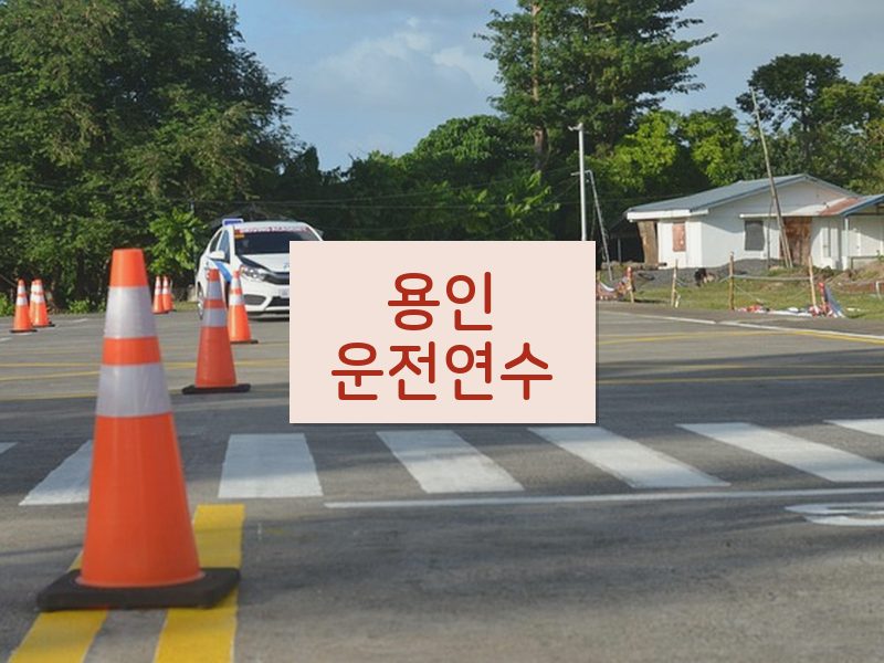 용인운전연수 후기