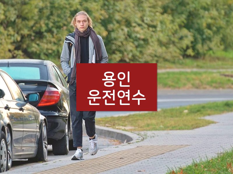 용인운전연수 후기