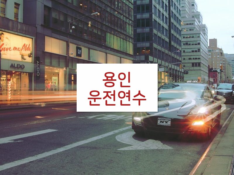 용인운전연수 후기