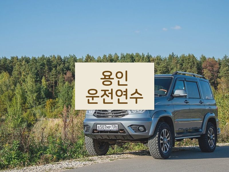 용인운전연수 후기