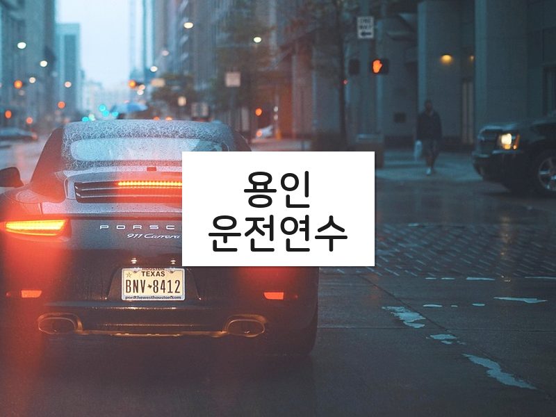 용인운전연수 후기